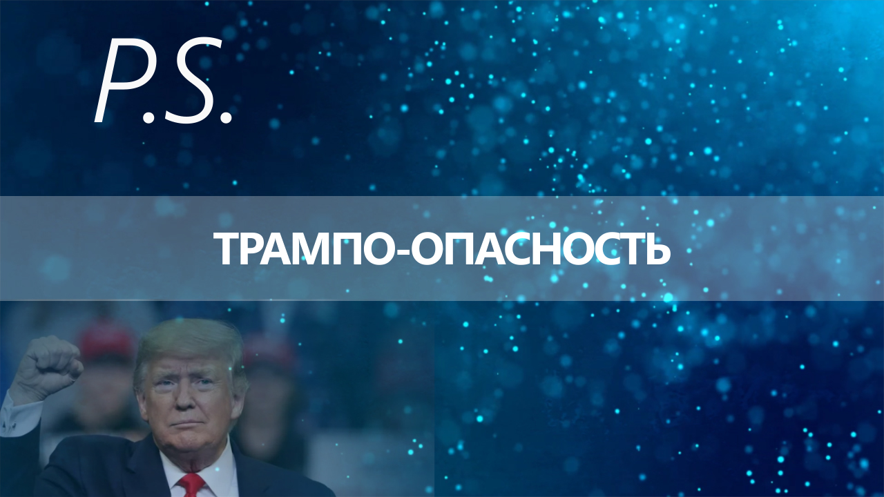 ПОСТСКРИПТУМ: ТРАМПО-ОПАСНОСТЬ